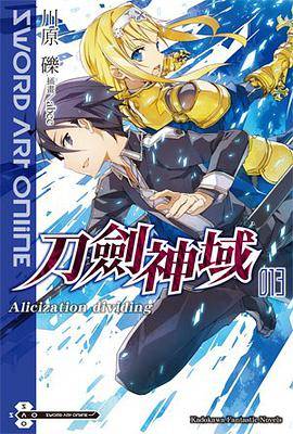 Sword Art Online 刀剑神域 13（台灣角川出版的图书）