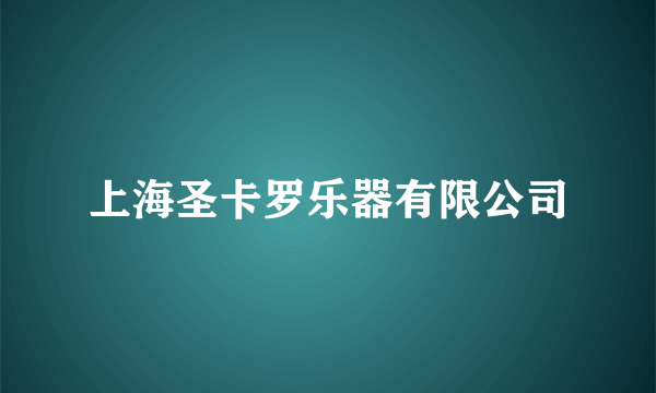 上海圣卡罗乐器有限公司