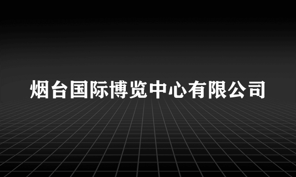 烟台国际博览中心有限公司