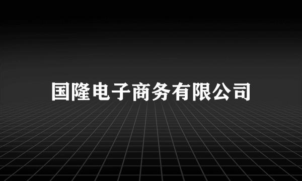 国隆电子商务有限公司