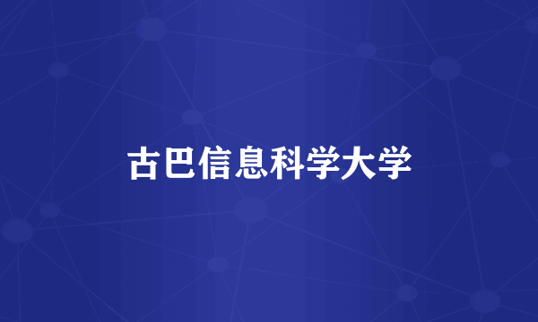 古巴信息科学大学