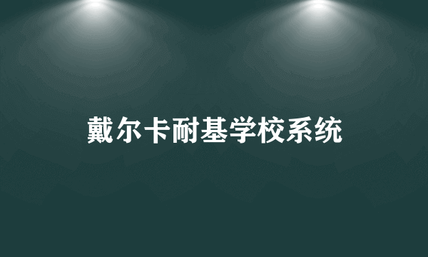 戴尔卡耐基学校系统