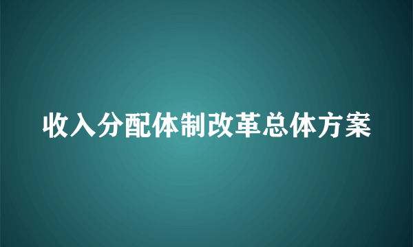 收入分配体制改革总体方案