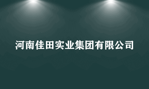 河南佳田实业集团有限公司