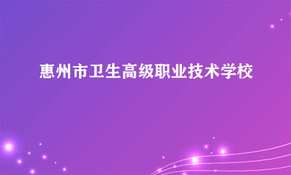 惠州市卫生高级职业技术学校