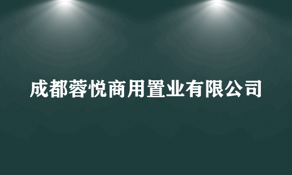 成都蓉悦商用置业有限公司