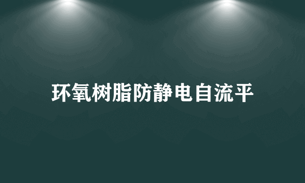 环氧树脂防静电自流平