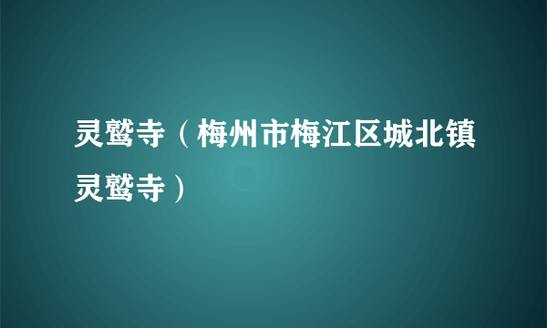 灵鹫寺（梅州市梅江区城北镇灵鹫寺）