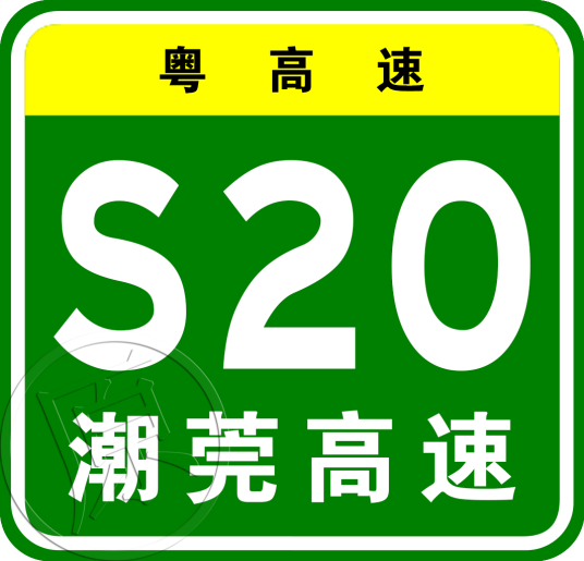 潮州—东莞高速公路