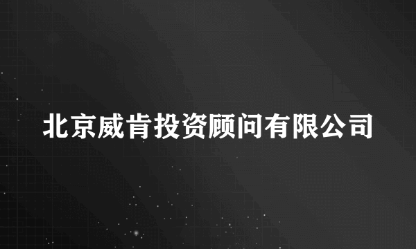 北京威肯投资顾问有限公司