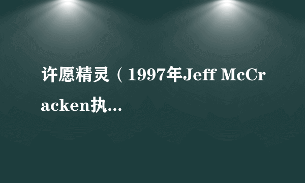 许愿精灵（1997年Jeff McCracken执导的电视剧）