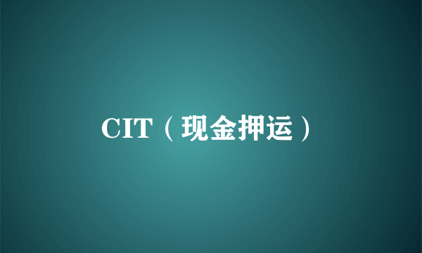 CIT（现金押运）