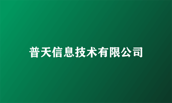 普天信息技术有限公司