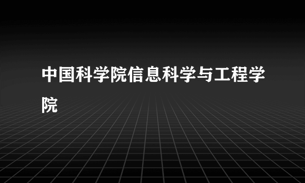 中国科学院信息科学与工程学院