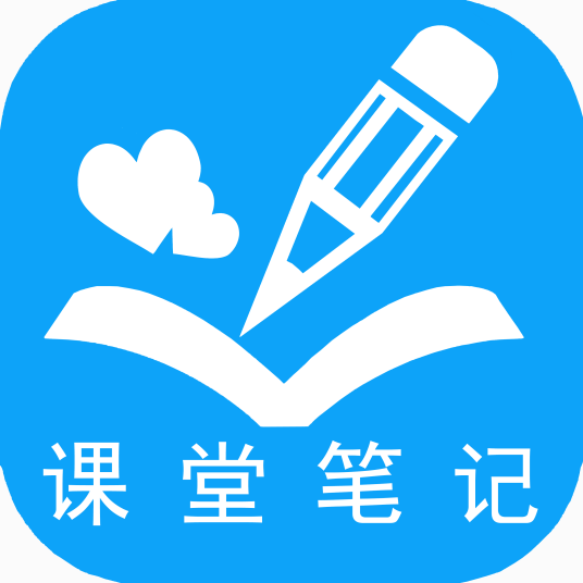 课堂笔记（APP）