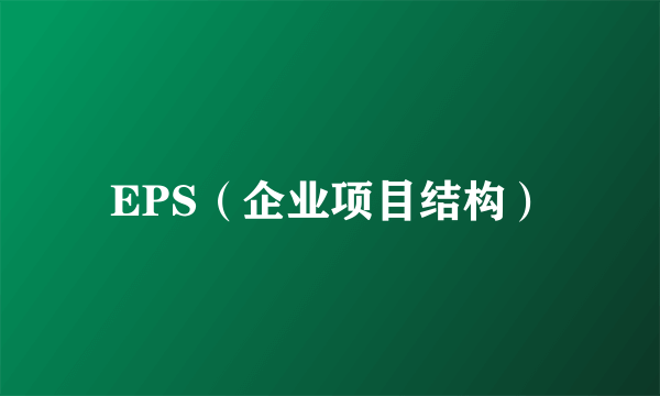 EPS（企业项目结构）