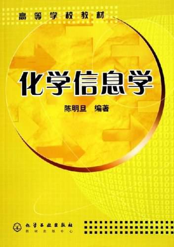 化学信息学（2010年出版的图书化学工业出版社出版的图书）