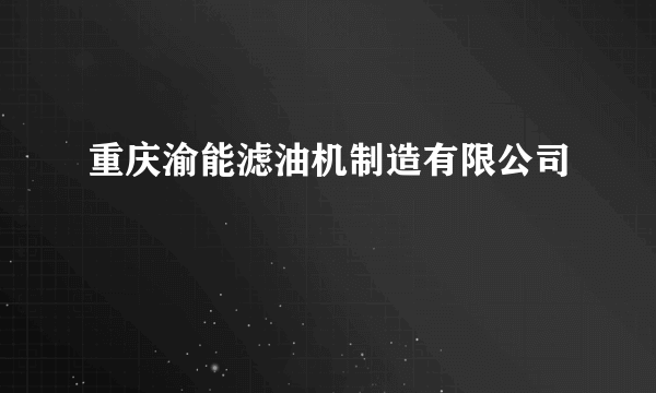 重庆渝能滤油机制造有限公司