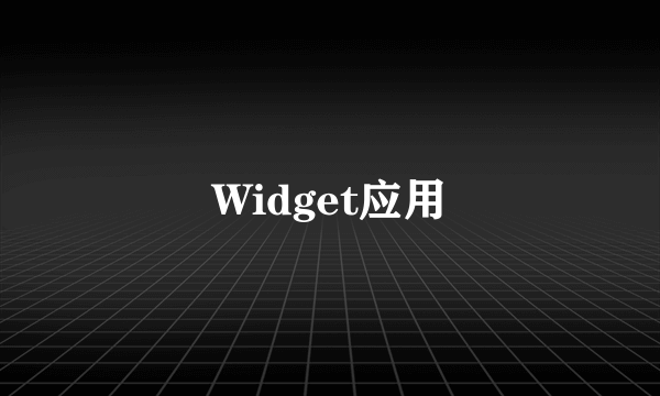 Widget应用