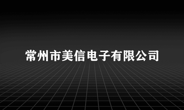 常州市美信电子有限公司