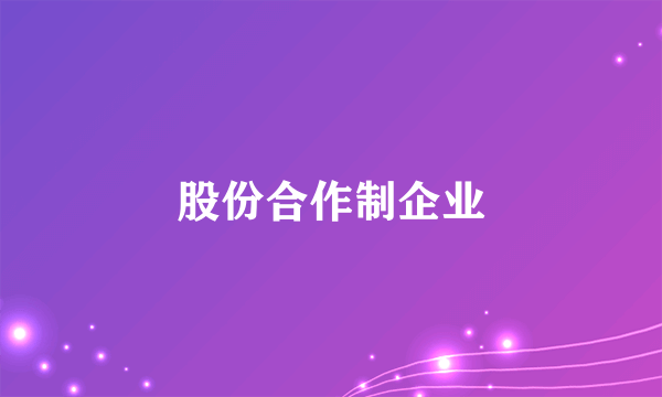 股份合作制企业