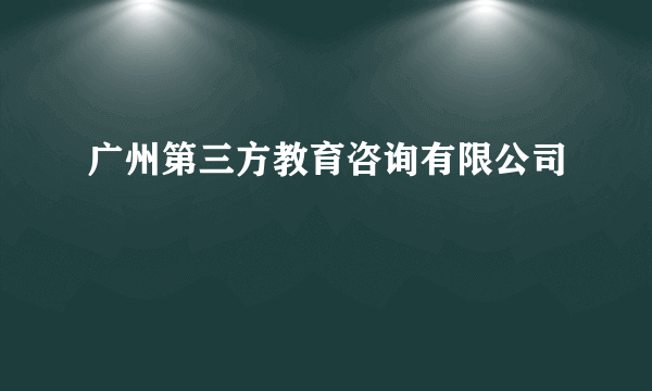 广州第三方教育咨询有限公司