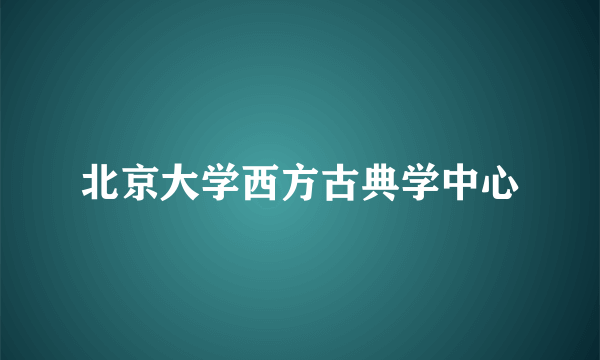 北京大学西方古典学中心