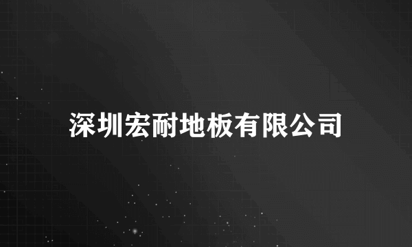 深圳宏耐地板有限公司