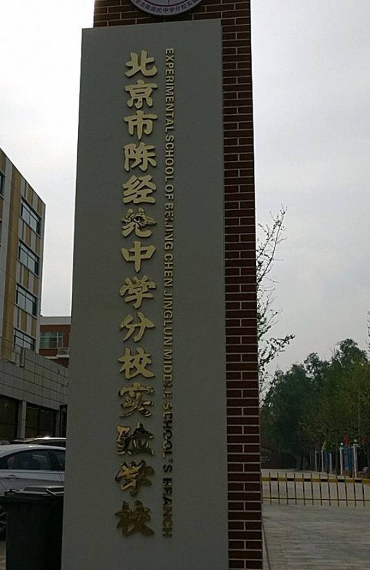 北京市陈经纶中学分校实验学校