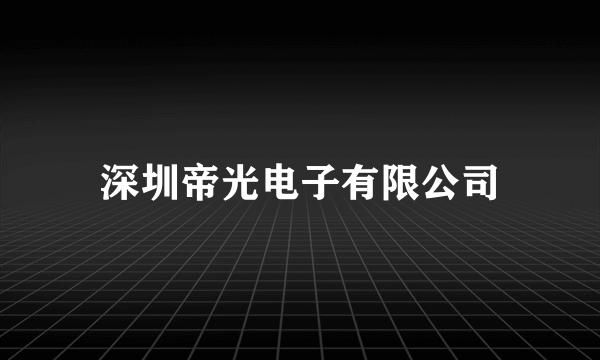 深圳帝光电子有限公司