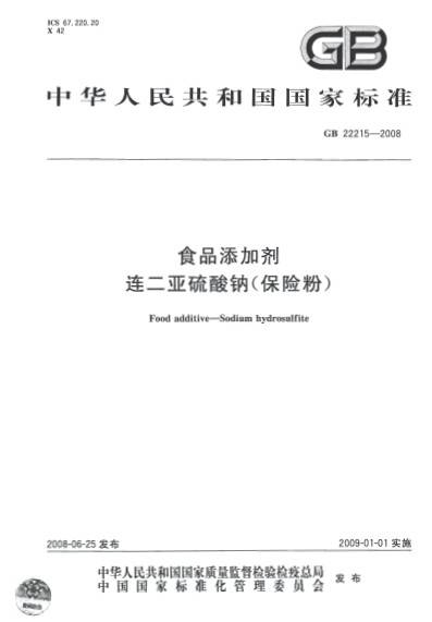 食品添加剂连二亚硫酸钠（保险粉）