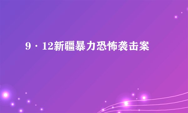 9·12新疆暴力恐怖袭击案