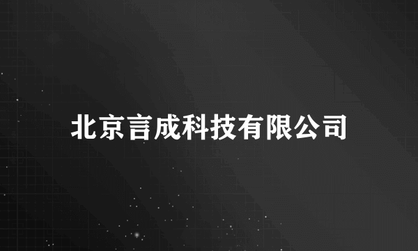 北京言成科技有限公司