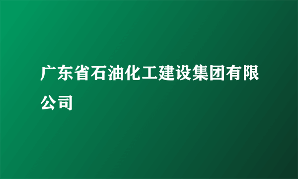 广东省石油化工建设集团有限公司