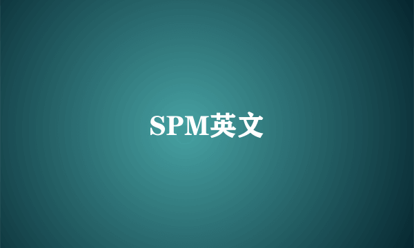 SPM英文