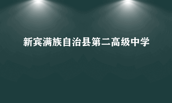 新宾满族自治县第二高级中学