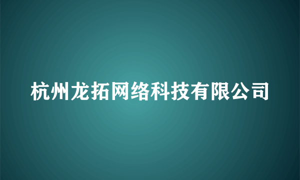 杭州龙拓网络科技有限公司