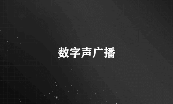 数字声广播