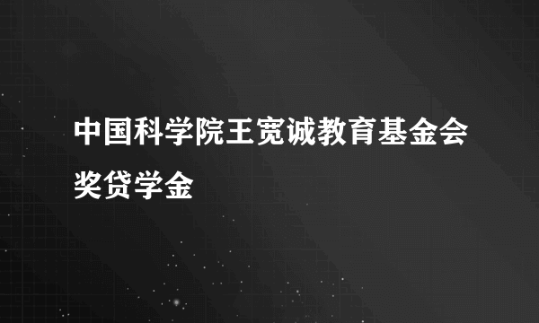 中国科学院王宽诚教育基金会奖贷学金