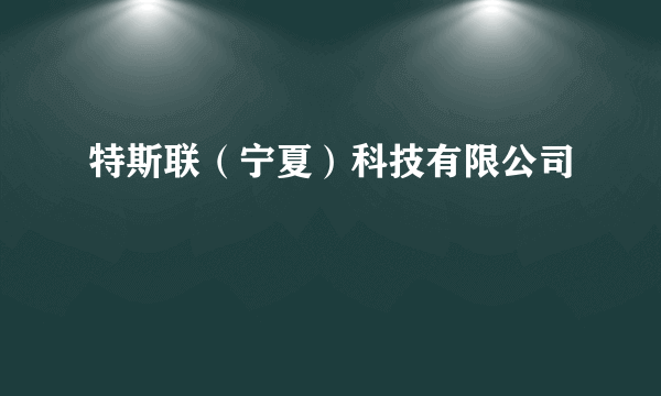 特斯联（宁夏）科技有限公司