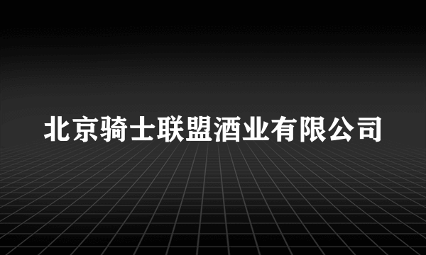 北京骑士联盟酒业有限公司