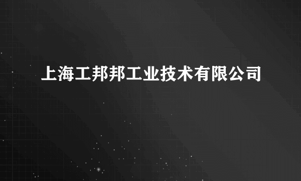 上海工邦邦工业技术有限公司