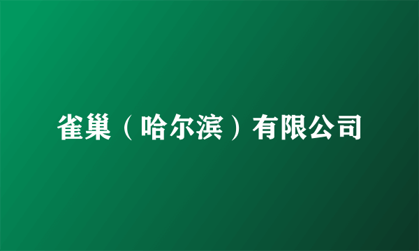 雀巢（哈尔滨）有限公司