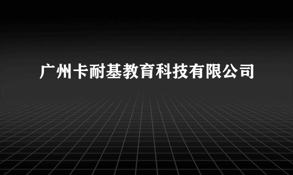 广州卡耐基教育科技有限公司