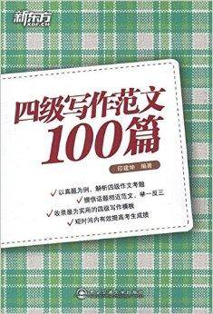 新东方·四级写作范文100篇