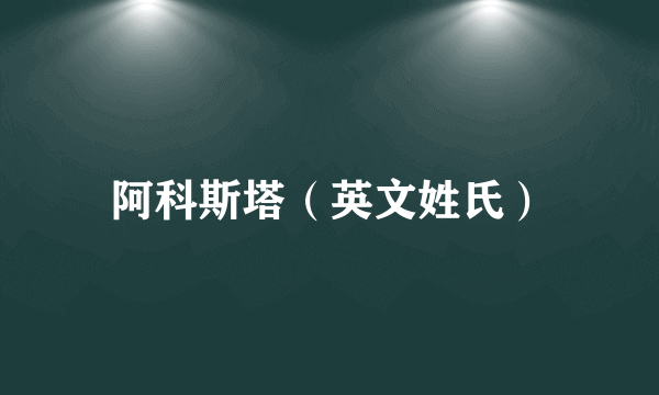 阿科斯塔（英文姓氏）