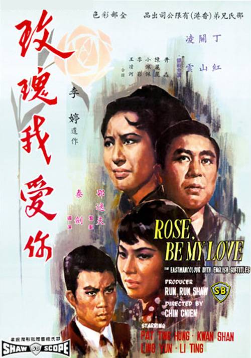 玫瑰我爱你（1966年秦剑执导的电影）