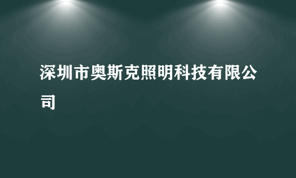 深圳市奥斯克照明科技有限公司