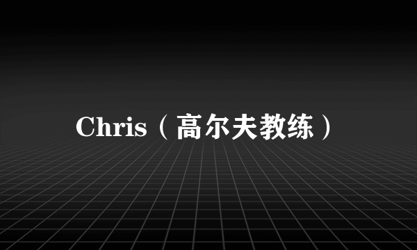 Chris（高尔夫教练）