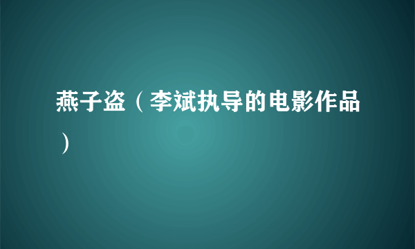 燕子盗（李斌执导的电影作品）